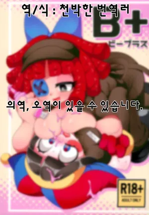 (C105) [Yawarakai Hoshi (fluffymeteor)] B+ (The Amazing Digital Circus) [Korean]