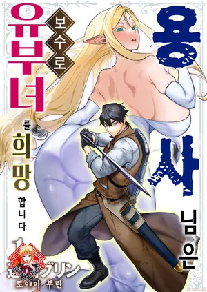[Tooyama Burin] Yuusha-sama wa Houshuu ni Hitozuma o Gokibou desu Ch. 1 | 용사님은 보수로 유부녀를 희망합니다 1화 [Korean] [Team Edge]