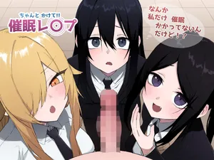 [えなりずし]ちゃんとかけて!! 催眠レ〇プ
