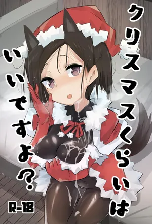 [ぺぎな] クリスマスくにかプレゼント… (ストライクウィッチーズ)