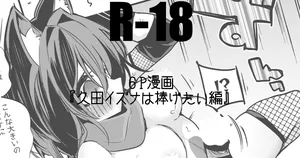 久田イズナは捧げたい編