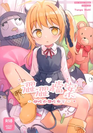 【蛞月姬】伊吹也想吃布丁 [Chinese] [Decensored]