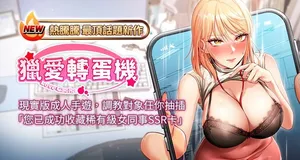[肉椒粉 & 预感 | 預感] 猎爱转蛋机 | 獵愛轉蛋機 1-30 END [Chinese]