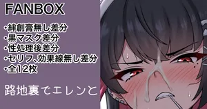 [カイトマン/Kaitoman] In the back alley with Ellen: Various variations (12 images)