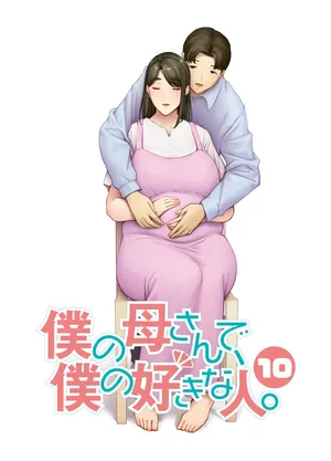 [母印堂 (シベリアン母スキー)] 僕の母さんで、僕の好きな人。1-10 [中国翻訳] [無修正]