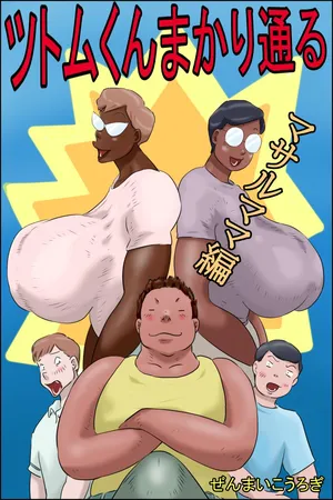 Tsutomu-kun makaritoru! (Masaru mama-hen + Koichi mama-hen)