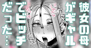 [Yonyon] 彼女の母がギャルでビッチだった… (Pixiv Fanbox)