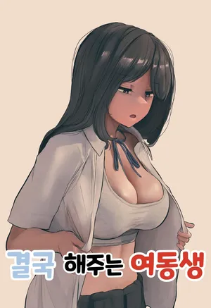 [Hanpatsu Zokusei] 결국 해주는 여동생 [Korean] [Ongoing]