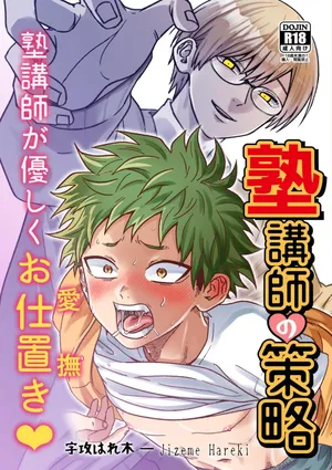 [Hanio Hiroki (Jizeme Hareki)] Juku Koushi no Sakuryaku  [Digital]