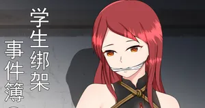 [fyxfd] 学生绑架事件簿 1-5