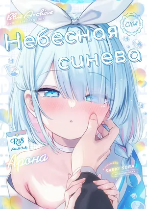 (C104) [PoyoPoyoSky (Saeki Sola)] Heaven's Blue | Небесная синева (Blue Archive) [Russian] [COHQ]