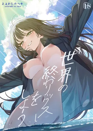 [Yofukashi no Heya (Yonayona)] 「世界の終わりックス」をしよう[Digital]