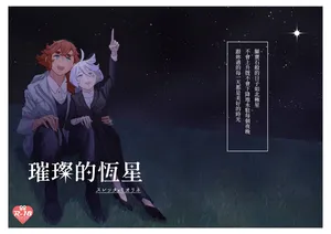 [Humao] 璀璨的恆星 (機動戦士ガンダム水星の魔女) [Digital]