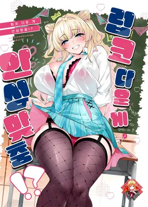 (C106) [Cake-hitokire (IAPOC)] Lovecome Kurai ga choudo !? | 럽코 다운 게 안성맞춤!? [Korean] [Team Edge]