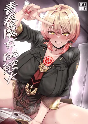 (C107) [異常彼岸戦線 (ヤルク)] 若き魔女の情炎 (ニュイ・ソシエール) [DL版] [Chinese] [彩虹社报]