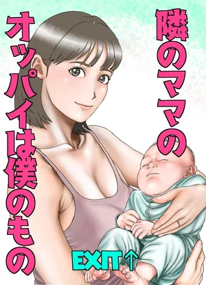 [EXIT↑] Friend's Mom's Boobs is Mine Part One [Tonari no Mama no Oppai wa Boku no Mono] [English]