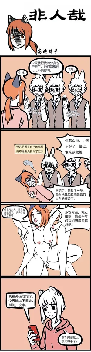 [Baiz]非人哉 高端猎手