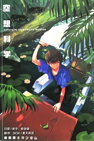 [Suteki! Muteki!! Mukkimuki (Matoi Keruna)] Nature is Imagination Science (Gundam ZZ) [中文Chinese]