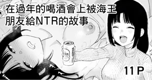 [たけ紳士] 年越しのみでヤリチンの友達に寝取られる話