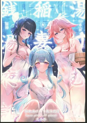 (C106) [Maruantei (Maruco)] Inazuma Yukemuri Sentou Yobanashi (Genshin Impact) [Chinese] [禁漫漢化組]