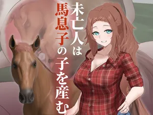 [1ドット右にずらしてください] 未亡人は馬息子の子を産む