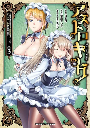 Asutoro kingu Shokan yusha dakedo kakyu nintei sareta node meido haremu o tsukurimasu vol 03