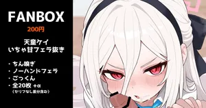 [いろしら] 天童ケイのいちゃ甘フェラ抜き (ブルーアーカイブ)