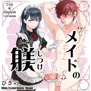 [Hisano] メイドの躾 (Pixiv) [Japanese]