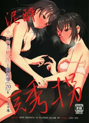 (C105) [Gaji-Land (Gajirabute)] Deisui Kohinata Miho (20) to Fujiwara Hajime (20) wo Youkaisutu Hon (THE IDOLM@STER CINDERELLA GIRLS)