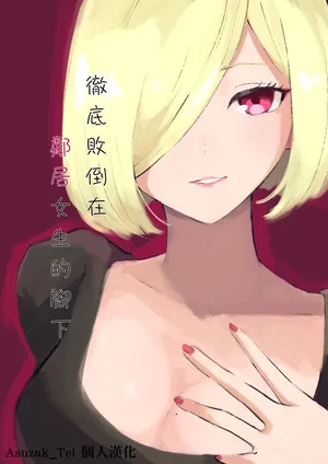 [Roki] Rinjin Josei no Ashi ni Kanzen Haiboku Suru Hanashi | 徹底敗在鄰居女生的腳下 [Chinese] [Asuzak_Tei 个人漢化]