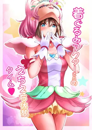 [Anims] 着ぐるみアクターさんのえちえち休憩タイム