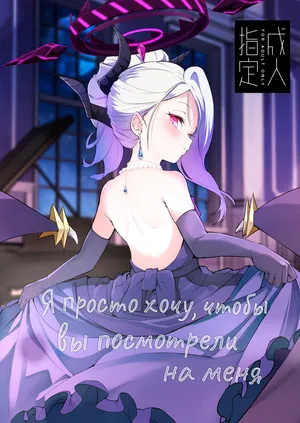 [Noa no Hakobune (Noa)] Anata ni Mitemoraitakute | Я просто хочу, чтобы вы посмотрели на меня (Blue Archive) [Russian] [Digital] [COHQ]