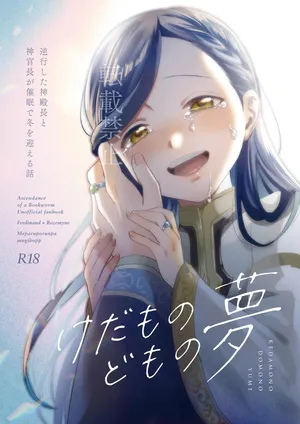 [Meparuporunpa (Mugihop)] Kedamono-domo no Yume (Honzuki no Gekokujou) [Digital]