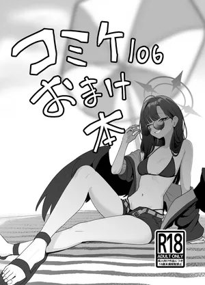 [↑野介] コミケ１０６おまけ本 (ブルーアーカイブ)