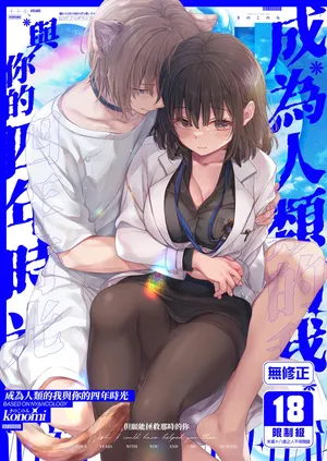 [Kinokonomi (konomi)] Ningen ni natta Boku to Kimi to no 4-nenkan | 成為人類的我與你的四年時光1 [Chinese] [Decensored] [Digital]
