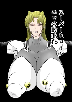 [FAT CAT] スーパーヒロイン エマの敗北 15-16 [我和dalao攻克难关个人汉化] [DL版]