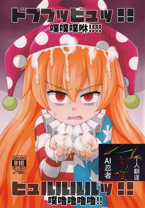 (Reitaisai 16) [Sake no Sanran (Haiiroguma)] 噗噗噗咻‼噗噜噜噜噜‼(东方Project)[Chinese] [ai忍者翻译]