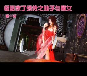 极品家丁绿传之仙子与魔女