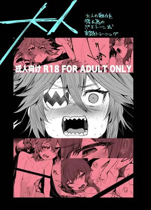 [Rev3 (もんちゃんrev3)] 大人 (ゼンレスゾーンゼロ) [DL版]