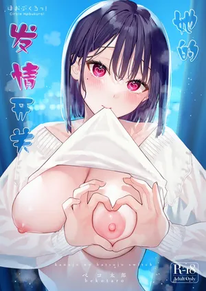 [Hobukuro! (Bekotarou)] Kanojo no Hatsujou Switch [Chinese]