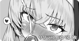 サクラコ ぺろぺろ 1枚