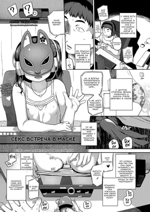[Chiguchi Miri] Kamen Pakoru Kai | Секс встреча в маске (Natsu no ikekawa) [Russian] [Decensored] [Digital]