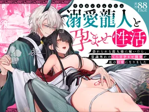 [めいめいキメラ (隔離カイリ 九めい)] 溺愛龍人と孕ませ性活～恐れられる龍人様に嫁いだら、常識外れのでろ甘孕ませ開発が私の日常になりました～