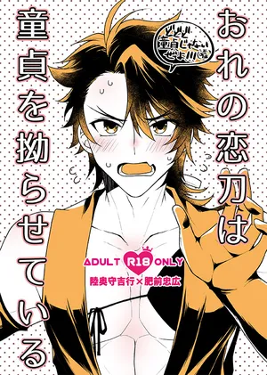 [FX3 (Sakura Yuu)] おれの恋刀は童貞を拗らせている (Touken Ranbu) [Digital]