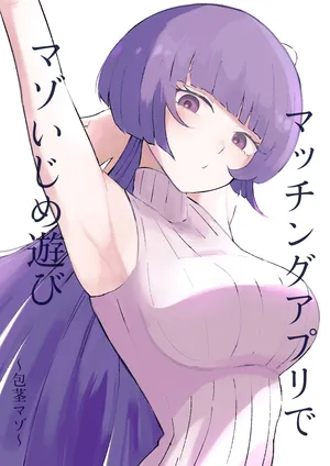 [ロキ]マッチングアプリでマゾいじめ遊び〜包茎マゾ〜