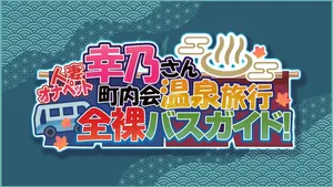 [MAG Kan (v-mag)] Hitozuma OnaPet Yukino-san Chounaikai Onsen Ryokou Zenra Bus Guide! [Chinese][Decensored]