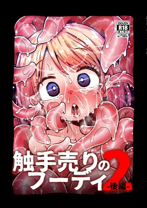 [すずぽに (すずのもく)] 触手売りのフーディ2 -後編-  [DL版][廉价汉化组]