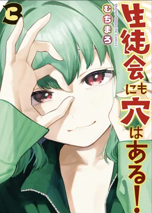【むちまろ】Seitokai ni mo Ana wa Aru! 3