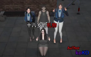 十八岁的礼物