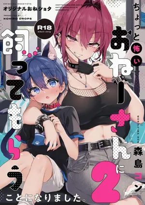 [Koniro Drops (Morishima Kon)] 살짝 무서운 누나에게 보살핌 받게 되었습니다 2